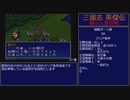 【三国志英傑伝】最小人数攻略 36.陽平関～38.西陵【RPG攻略】94.part17/21