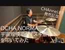 【#CHAnnel1 発売記念】OCHA NORMA 宇宙規模でダイスキ宣言！を #叩いてみた 【HBtM】