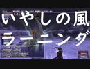 1】いやしの風をラーニング【青魔法】【ラーニング】#1