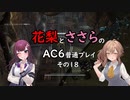花梨とささらのAC6普通プレイ　その18