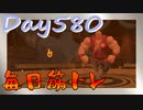 【毎日投稿】ムキ・ムキ・ムキへの道！！！【RFA負荷23】#580