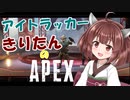 【APEX】アイトラッカーきりたんのAPEX！！！#2【VOICEROID実況】