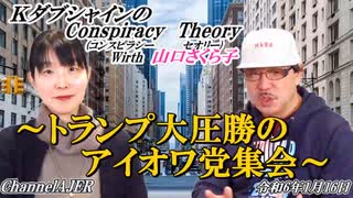 KダブシャインのConspiracyTheoryｺﾝｽﾋﾟﾗｼｰｾｵﾘｰ 第111回「トランプ大圧勝のアイオワ党集会」 Kダブシャイン AJER2024.1.16(5)