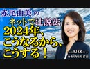 「2024年、こうなるから、こうする！(前半)」赤尾由美　AJER2024.1.17(4)