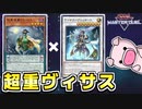 超重武者×ヴィサス新規で無限ループしてみた【遊戯王マスターデュエル】