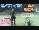 □■ゼノブレイド3を初見実況プレイ part227【姉弟実況】