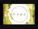 【イケボが】アイロニ　歌ってみた　ver.hawl 　