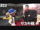 【Let's Go!の世界へ！】Let's Go!ピカチュウ 実況プレイ part23