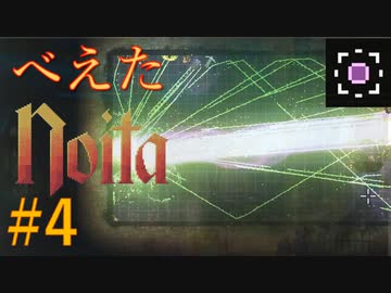 【Noita】べえたのいた #4 Inner Spell【VOICEVOX】