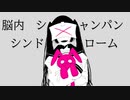脳内シャンパンシンドローム / このよのこのよ feat 可不