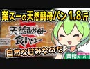 [業務スーパー] 天然酵母食パン1.8斤