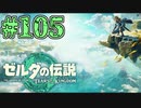 【初見実況】翔ける、創る、紡ぐ、ババンババンバンバン#105【ゼルダの伝説 ティアーズオブザキングダム】