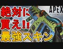 絶対に買い逃すな！最強の超激レアスキン「トータリーナーリー」が再販！！【プレステージスキン】【コレクションイベント】【スーパーレジェンド】【リーク】【APEX LEGENDS/エーペックスレジェンズ】