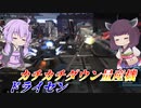 【バトオペ2】東北きりたんとガバ対策のカチカチ機体【ドライセンLv1】【VOICEROID実況】