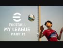 実況プレイ efootball2024 いわきFCでマイリーグ　第13節