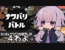 【結月ゆかり実況】わよゆかり＃4【スプラトゥーン3】