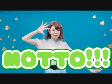【MARII】MOTTO!!!【踊ってみた】