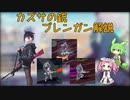 【ブルアカ】カズサの銃 ブレンガンガンアクション＆銃解説 (VOICEVOX)