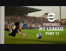 実況プレイ efootball2024 いわきFCでマイリーグ　第14節