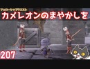 轟くFF11＿復帰プレイ207　フェローシップクエスト「カメレオンのまやかしを」