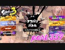 2022冬 Chill Seasonカタログレベル100を目指す！！【Splatoon3実況part337】