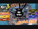 ウデマエS+を目指す！！【Splatoon3実況part338】