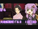 【大逆転裁判１＆２】ゆかりのドタバタ裁判劇 第1話 4/4　♯４【ボイスロイド実況】