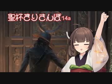 聖杯きりさんぽ14a イズ聖杯第一層