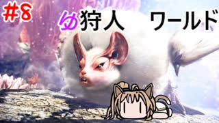 【モンスターハンターW】ゆ狩人ワールド＃8【ボイスロイド実況】