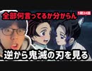 鬼滅の刃を逆から見たら混乱した【鬼滅の刃24話反応】