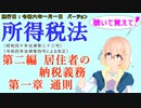 聴いて覚えて！　所得税法　第二編　居住者の納税義務　第一章　通則　を『VOICEROID2 桜乃そら』さんが　音読します（施行日　  令和六年一月一日　バージョン）