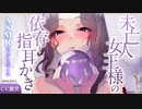 【ASMR/耳かきボイス】未亡人女王様の依存指耳かき