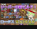【BPB】リーパーが強い！ロータス・ランプビルド！【バックパックバトルズ】