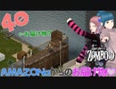 Project zomboid 第40話　立派な防壁の完成とアマゾンからのお届け物❣｜ゾンボイド実況｜VOICEVOX実況｜Project Zomboidマルチプレイ