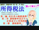 聴いて覚えて！　所得税法　第二編　居住者の納税義務　第二章　課税標準及びその計算並びに所得控除　第一節　課税標準　を『VOICEROID2 桜乃そら』さんが音読します。施行日令和六年一月一日バージョン