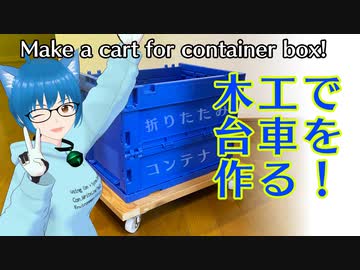 【AR動画】VTuberなので屋外で木工で収納コンテナの台車を作りました