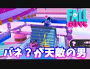【フォールガイズ】「ゴール前で弾かれる男」