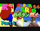 【Part4】Bボタン禁止！尻では殴れるガンジーマリオ６４
