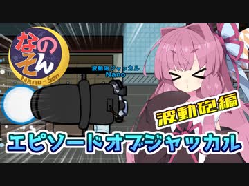 【Among us】エピソードオブジャッカル～波動砲編～茜ちゃんの宇宙日記１０１【VOICEROID実況プレイ】【なのそん】