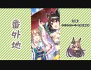 【実況】ウマ娘 プリティーダービー番外地643【Happy new future　朝焼けの絆 3】