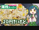 【214円】業スーのチャーハンの素を使うずん子【20円/1食分】