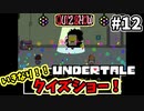 【UNDERTALE】#12　新番組！いきなり！クイズショー！！