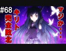 【SAOLS】世界で1番汚い妖精、キリト#68【ソードアートオンラインロストソング】