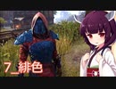 【The Elder Scrolls Online】東北生まれスカイリム育ち「7_緋色」【東北きりたん実況】