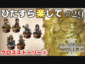 ひたすら楽してオクトパストラベラー2 part29