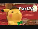 先生！事件です！！名探偵ピカチュウ【実況】Part29