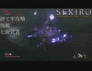 【プレイ動画】SEKIRO SHADOWS DIE TWICE Part35