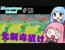 【Moonstone Island】＃12 ヒキニートアカネチャンは多忙な錬金術師【VOICEROID実況】(Steam版ムーンストーンアイランド)