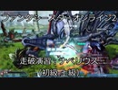走破演習：ナベリウス初級 走破演習：ナベリウス上級【PSO2 オラクルログ#1】