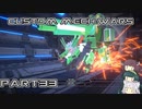 【CUSTOM MECH WARS】東北三姉妹のロボット魔改造Part33【VOICEROID実況】